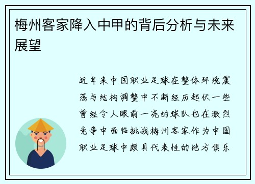 梅州客家降入中甲的背后分析与未来展望 梅州客家降入中甲的背后分析与未来展望