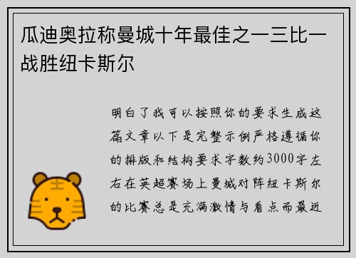瓜迪奥拉称曼城十年最佳之一三比一战胜纽卡斯尔