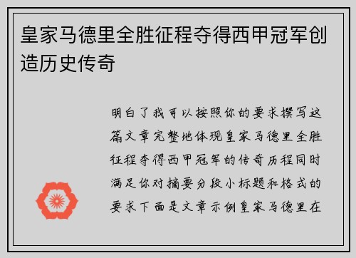 皇家马德里全胜征程夺得西甲冠军创造历史传奇