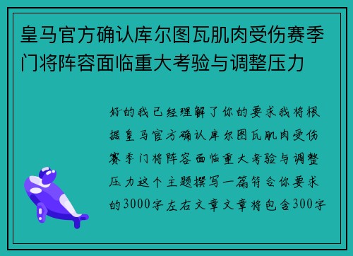 皇马官方确认库尔图瓦肌肉受伤赛季门将阵容面临重大考验与调整压力 皇马官方确认库尔图瓦肌肉受伤赛季门将阵容面临重大考验与调整压力