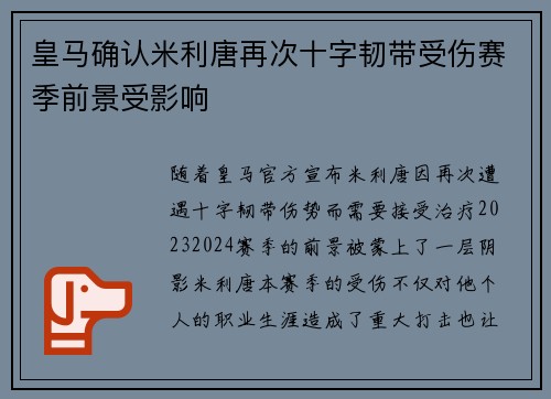 皇马确认米利唐再次十字韧带受伤赛季前景受影响