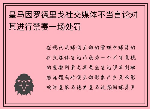 皇马因罗德里戈社交媒体不当言论对其进行禁赛一场处罚