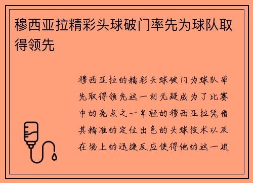 穆西亚拉精彩头球破门率先为球队取得领先 穆西亚拉精彩头球破门率先为球队取得领先