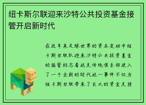 纽卡斯尔联迎来沙特公共投资基金接管开启新时代 纽卡斯尔联迎来沙特公共投资基金接管开启新时代