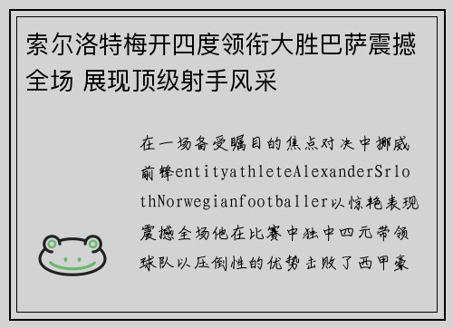 索尔洛特梅开四度领衔大胜巴萨震撼全场 展现顶级射手风采