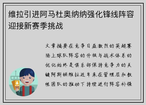维拉引进阿马杜奥纳纳强化锋线阵容迎接新赛季挑战