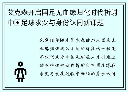 艾克森开启国足无血缘归化时代折射中国足球求变与身份认同新课题 艾克森开启国足无血缘归化时代折射中国足球求变与身份认同新课题