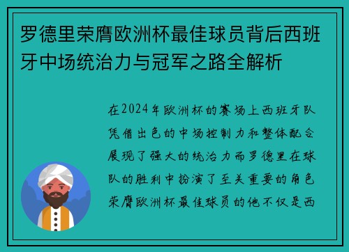 罗德里荣膺欧洲杯最佳球员背后西班牙中场统治力与冠军之路全解析 罗德里荣膺欧洲杯最佳球员背后西班牙中场统治力与冠军之路全解析