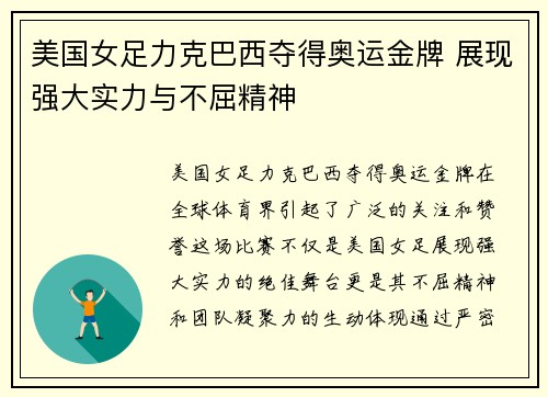 美国女足力克巴西夺得奥运金牌 展现强大实力与不屈精神
