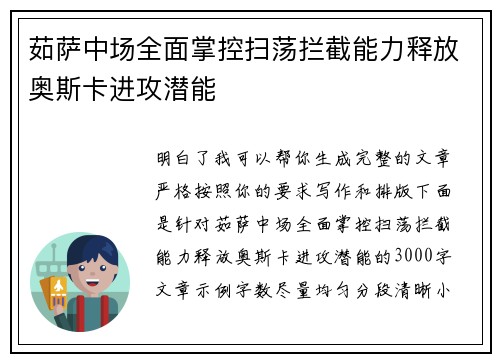 茹萨中场全面掌控扫荡拦截能力释放奥斯卡进攻潜能
