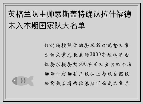 英格兰队主帅索斯盖特确认拉什福德未入本期国家队大名单
