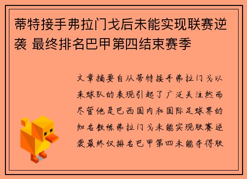 蒂特接手弗拉门戈后未能实现联赛逆袭 最终排名巴甲第四结束赛季