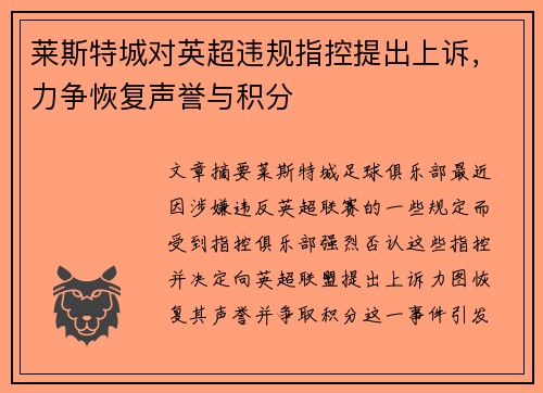 莱斯特城对英超违规指控提出上诉,力争恢复声誉与积分 莱斯特城对英超违规指控提出上诉,力争恢复声誉与积分
