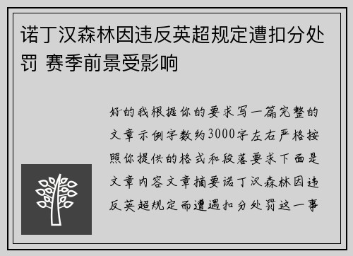 诺丁汉森林因违反英超规定遭扣分处罚 赛季前景受影响