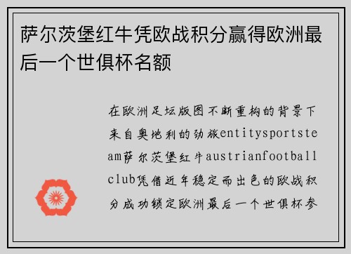 萨尔茨堡红牛凭欧战积分赢得欧洲最后一个世俱杯名额 萨尔茨堡红牛凭欧战积分赢得欧洲最后一个世俱杯名额