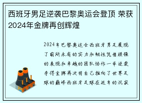 西班牙男足逆袭巴黎奥运会登顶 荣获2024年金牌再创辉煌 西班牙男足逆袭巴黎奥运会登顶 荣获2024年金牌再创辉煌