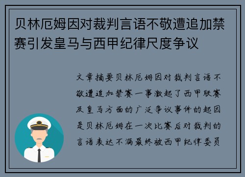 贝林厄姆因对裁判言语不敬遭追加禁赛引发皇马与西甲纪律尺度争议 贝林厄姆因对裁判言语不敬遭追加禁赛引发皇马与西甲纪律尺度争议