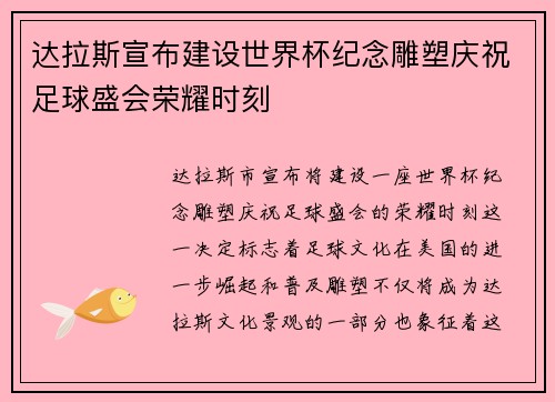 达拉斯宣布建设世界杯纪念雕塑庆祝足球盛会荣耀时刻