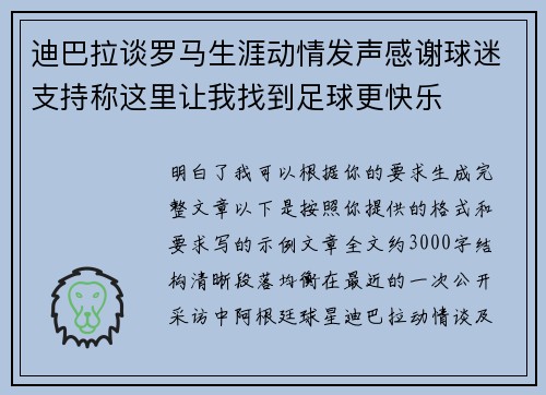 迪巴拉谈罗马生涯动情发声感谢球迷支持称这里让我找到足球更快乐