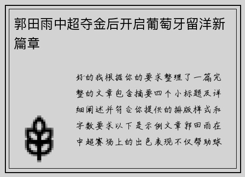 郭田雨中超夺金后开启葡萄牙留洋新篇章