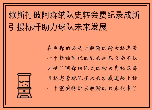 赖斯打破阿森纳队史转会费纪录成新引援标杆助力球队未来发展