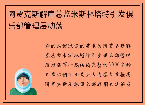 阿贾克斯解雇总监米斯林塔特引发俱乐部管理层动荡