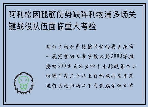阿利松因腿筋伤势缺阵利物浦多场关键战役队伍面临重大考验