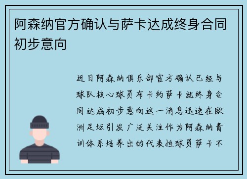阿森纳官方确认与萨卡达成终身合同初步意向