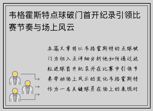 韦格霍斯特点球破门首开纪录引领比赛节奏与场上风云