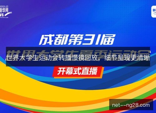 世界大学生运动会转播慢镜回放，细节呈现更清晰