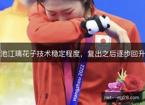 池江璃花子技术稳定程度，复出之后逐步回升